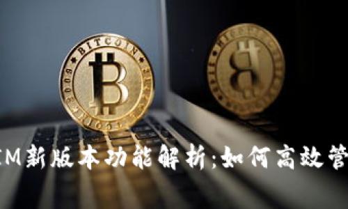 : TokenIM新版本功能解析:如何高效管理矿工费