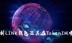 全面解析LINK钱包及其在