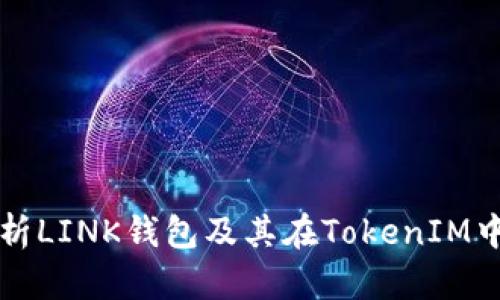 全面解析LINK钱包及其在TokenIM中的应用