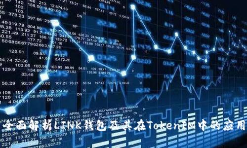 全面解析LINK钱包及其在TokenIM中的应用