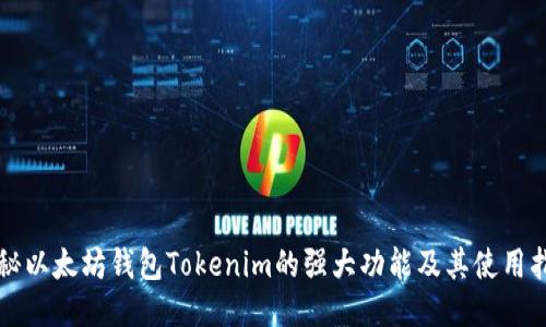 揭秘以太坊钱包Tokenim的强大功能及其使用指南