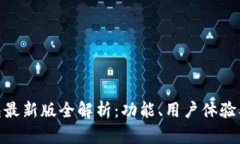 Tokenim钱包最新版全解析：