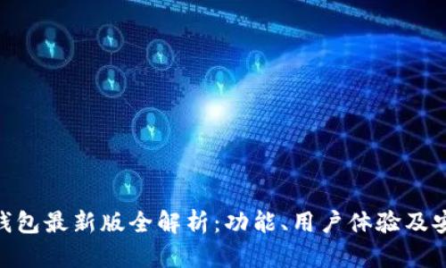 Tokenim钱包最新版全解析:功能、用户体验及安全性一览