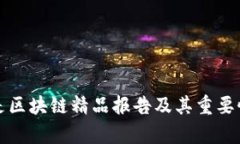 什么是区块链精品报告及