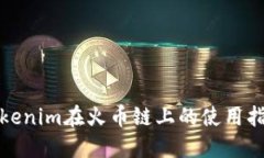 Tokenim在火币链上的使用指