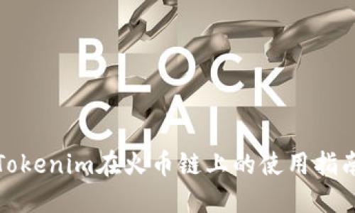 Tokenim在火币链上的使用指南