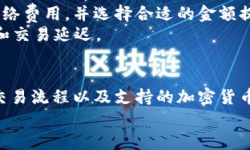 ibaoti如何创建TokenIM钱包：详细指南/ibaoti
TokenIM钱包, 创建钱包, 加密货币安全/guanjianci

在现代数字经济中，加密货币的使用变得越来越普遍，而一个安全、便捷的钱包对于每位数字货币投资者来说至关重要。TokenIM钱包作为一种多功能的数字货币钱包，因其易用性与安全性受到用户的广泛欢迎。本文将详细介绍如何创建TokenIM钱包，提供实用的步骤和注意事项。此外，我们还会回答关于TokenIM钱包的一些常见问题，帮助你更好地理解和使用这个钱包。下面让我们开始创建TokenIM钱包的旅程。

一、TokenIM钱包简介
TokenIM钱包是一款支持多种加密货币管理的移动应用，旨在为用户提供便捷、高效的数字资产管理服务。它的特色在于用户友好的界面、强大的安全功能以及对多个区块链平台的支持。用户可以通过TokenIM钱包轻松发送和接收数字货币，同时享受高水平的隐私保护。

二、准备工作
在创建TokenIM钱包之前，用户需要确保有合适的设备和网络环境。以下是一些准备工作的建议：
ul
    li确保你的手机或平板电脑运行最新的操作系统。/li
    li访问TokenIM的官方官方网站或应用商店下载并安装TokenIM钱包。/li
    li检查网络连接是否稳定，以确保下载和后续操作顺利进行。/li
/ul

三、创建TokenIM钱包的步骤
现在，我们来详细介绍创建TokenIM钱包的具体步骤：
h4步骤1：下载并安装应用/h4
用户可以前往Google Play Store或者Apple App Store搜索“TokenIM”，找到应用后进行下载。安装过程简单直观，用户只需按照提示完成操作即可。

h4步骤2：启动应用并选择创建钱包/h4
安装完成后，打开TokenIM应用。用户会看到“创建钱包”和“导入钱包”两个选项。选择“创建钱包”以开始新的账户注册流程。

h4步骤3：设置安全密码/h4
为了保护你的资产安全，TokenIM要求用户设置一个强密码。这个密码将在每次登录时使用，确保你的钱包被妥善保护。建议选择一个包含字母、数字和符号的复杂密码，并将其妥善保存。

h4步骤4：备份助记词/h4
在创建钱包的过程中，TokenIM会生成一组助记词。这组助记词是你恢复钱包的唯一方式，非常重要。用户需将助记词安全存储，并避免与他人分享。若遗失这组助记词，将无法找回钱包中的资产。

h4步骤5：确认助记词/h4
为了确保用户正确记录了助记词，TokenIM会要求用户按照顺序输入助记词。确认无误后，即可继续完成钱包创建。

h4步骤6：使用钱包/h4
钱包创建完成后，用户就可以开始使用TokenIM钱包进行数字资产的管理，如发送、接收、查看资产余额等功能。钱包界面整洁易用，用户可以迅速上手。

四、TokenIM钱包常见问题
以下是5个与TokenIM钱包相关的常见问题以及详细的解答：

h4问题1：TokenIM钱包安全性如何？/h4
在选择任何一种数字货币钱包时，安全性是用户最关心的问题之一。TokenIM钱包采用了多种安全措施来保护用户的资产。首先，钱包内的私钥并不会存储在服务器上，而是保存在用户的设备中，这样即便服务器遭到攻击，用户的资产也不会受到影响。
其次，TokenIM还使用了多重签名技术以及端到端加密，确保用户的交易信息和资产安全。此外，用户可以设置强密码和启用两步验证来增加账户的保护层。
用户在创建钱包过程中，还会被提示备份助记词，这一步骤对于恢复钱包尤为重要。务必妥善保管这组助记词，避免任何形式的泄露。
总之，TokenIM在安全性方面采取了诸多措施，不过用户本身的操作习惯同样重要。定期更新密码、备份助记词以及在安全的环境中使用钱包，都是提升钱包安全性的有效方法。

h4问题2：如何恢复TokenIM钱包？/h4
若用户遗失了设备或不慎删除了TokenIM应用，可以使用助记词恢复钱包。恢复钱包的步骤如下：
1. 首先，重新下载并安装TokenIM应用。打开应用，选择“导入钱包”选项。
2. 输入之前备份的助记词。请务必按照正确的顺序输入，否则将无法成功恢复钱包。
3. 接下来，设置新的安全密码并确认。
通过以上步骤，用户便可以成功恢复自己的TokenIM钱包，并重新管理自己的资产。不过，若助记词遗失，将无法恢复钱包，因此要特别注意保管这组信息。

h4问题3：怎样使用TokenIM进行交易？/h4
TokenIM不仅可以查看账户余额，还可以支持用户进行加密货币的发送和接收。下面是使用TokenIM进行交易的基本步骤：
h5发送交易/h5
1. 打开TokenIM应用，确保已登录账户。
2. 点击“发送”按钮，输入接收方的地址和金额。
3. 检查信息无误后，确认交易，并输入安全密码提交交易。
4. 等待网络确认，交易完成后，用户会收到相关通知。

h5接收交易/h5
1. 点击“接收”按钮，生成自己的接收地址。用户可以将这个地址分享给对方，也可以直接使用二维码。
2. 在对方完成转账后，用户可以在应用内实时查看到账的金额。
和接收资金的过程同样简单，TokenIM提供了明确且易于操作的界面，使得每一位用户都可以顺畅地进行资产管理。

h4问题4：TokenIM支持哪些加密货币？/h4
TokenIM作为多链钱包，支持包括比特币、以太坊、波场币等多个主流数字资产。用户在选择TokenIM的钱包时，可以根据自己的需求，管理不同的数字资产。TokenIM定期更新支持的币种，用户可以在官方网站或应用内查看最新的支持列表。
此外，TokenIM还支持ERC-20及其他主流协议的代币，这使得用户可以在同一个平台上，实现多种数字货币的管理。而且，TokenIM的安全性和用户体验，则确保了用户能够在广泛的加密资产中，获得一致的管理体验。

h4问题5：TokenIM钱包的费用是怎样的？/h4
使用TokenIM进行交易时，用户需要支付一定的网络手续费。这个费用主要用于区块链网络的交易确认，与钱包本身无关。TokenIM并不收取额外的使用费用，用户在进行交易时，可以查看实时网络费用，并选择合适的金额提交。
此外，TokenIM不收取存储资产的费用，用户可以随时随地免费访问他们的资产。然而，由于市场的变化，网络手续费可能会波动，用户还需密切关注最新的手续费信息，以避免高峰期的网络拥堵和交易延迟。

总结
TokenIM钱包是一款安全、便捷的数字资产管理工具。通过简单的步骤，用户可以轻松创建并开始使用TokenIM钱包进行加密货币的管理。了解如何有效创建钱包，掌握钱包的安全性、恢复方式、交易流程以及支持的加密货币等信息，将对每位用户的数字资产投资和管理大有裨益。
希望通过本篇文章，您能获得关于TokenIM钱包的完整信息，助您在加密货币的世界中游刃有余！