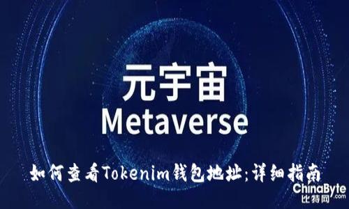 如何查看Tokenim钱包地址：详细指南
