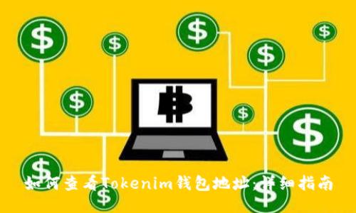 如何查看Tokenim钱包地址：详细指南
