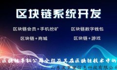 大众区块链车辆公司介绍