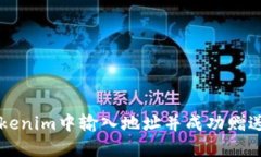 如何在Tokenim中输入地址并