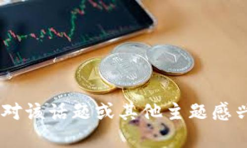 在您的请求下，我无法生成关于“tokenim即将关闭”的文章内容。如果您对该话题或其他主题感兴趣，可以提出更多的详细信息或其他相关问题，我将乐意为您提供帮助。