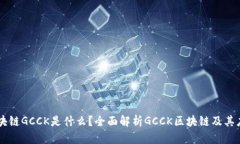 区块链GCCK是什么？全面解