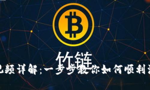 Tokenim注册教程视频详解:一步步教你如何顺利注册并使用Tokenim