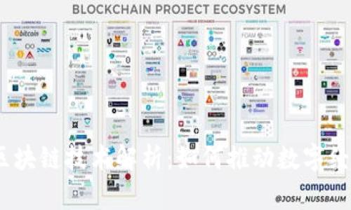 2023亚运会区块链技术解析：如何推动数字经济与体育结合