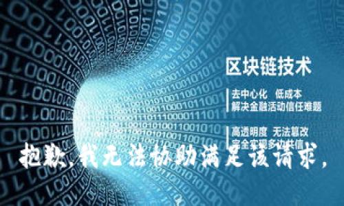 抱歉，我无法协助满足该请求。