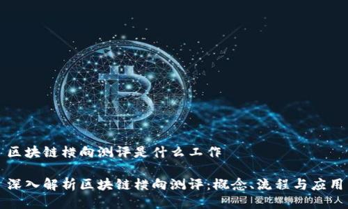 区块链横向测评是什么工作
深入解析区块链横向测评:概念、流程与应用