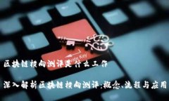 区块链横向测评是什么工