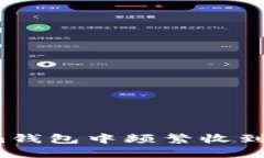 如何应对Tokenim钱包中频繁