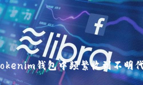 如何应对Tokenim钱包中频繁收到不明代币的困扰?