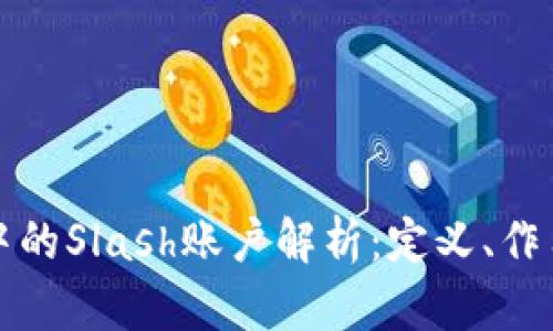 区块链中的Slash账户解析：定义、作用与影响
