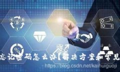 Tokenim忘记密码怎么办？解