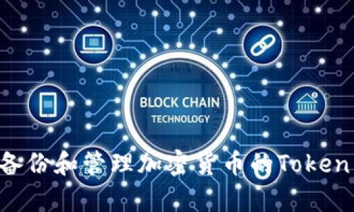 如何有效备份和管理加密货币的Token:全面指南