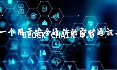 在讨论TokenIM密码的长度时,我们首先需要明白TokenIM是一个用于安全通信的即时通讯工具,其密码的长度和复杂性对于确保用户信息安全至关重要。
### TokenIM密码长度应该是多少?全面解析