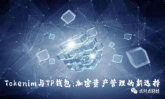 Tokenim与TP钱包：加密资产