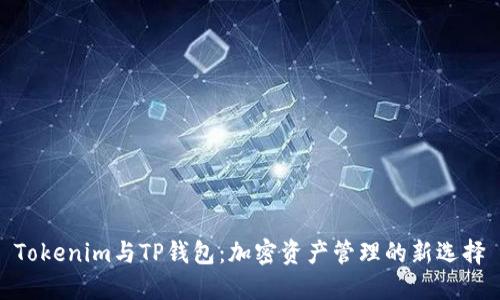 Tokenim与TP钱包:加密资产管理的新选择