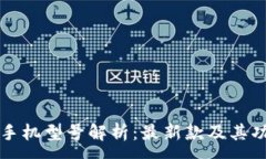 :区块链手机型号解析：最