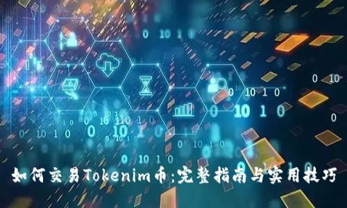 如何交易Tokenim币:完整指南与实用技巧
