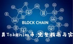 如何交易Tokenim币：完整指