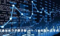 区块链操作步骤详解：从