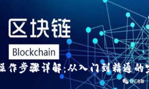 区块链操作步骤详解:从入门到精通的完整指南