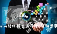 如何将Tokenim转账到交易平