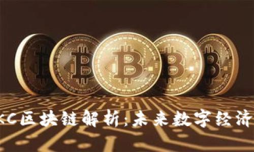 数字货币HKC区块链解析：未来数字经济的新兴力量
