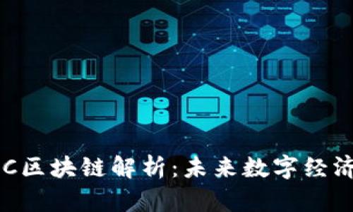 数字货币HKC区块链解析：未来数字经济的新兴力量