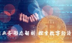 区块链业务形态解析：探