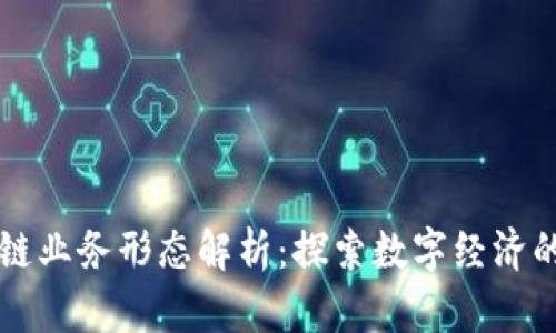 区块链业务形态解析:探索数字经济的未来