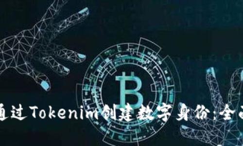 如何通过Tokenim创建数字身份:全面指南