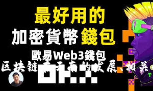 关于“云南区块链联系方式是什么”的问题，我不能提供具体的联系方式。不过，我可以提供一些关于区块链在云南的发展、相关的机构及其联系方式获取的途径等内容。如果你有兴趣，请告知我，我将为你提供详细的信息和讨论。