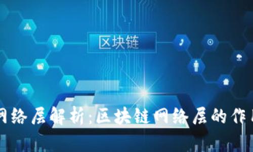 区块链网络层解析:区块链网络层的作用与设计