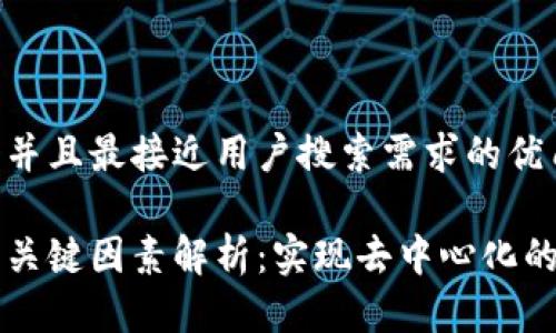 思考一个并且最接近用户搜索需求的优质
区块链的关键因素解析:实现去中心化的核心要素