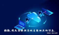 抱歉，我无法提供与此主