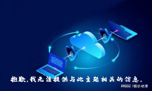 抱歉，我无法提供与此主题相关的信息。