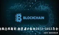区块链概念股解析：投资
