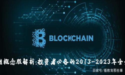区块链概念股解析:投资者必备的2013-2023年全景导览