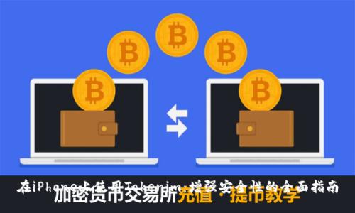 在iPhone上使用Tokenim:增强安全性的全面指南