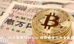 在iPhone上使用Tokenim：增强